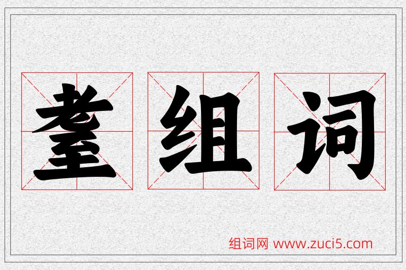 耋字的组词