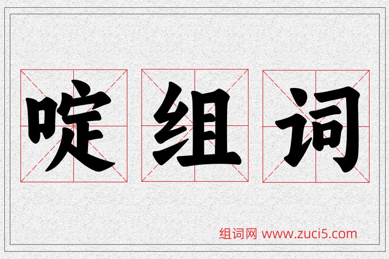 啶字的组词