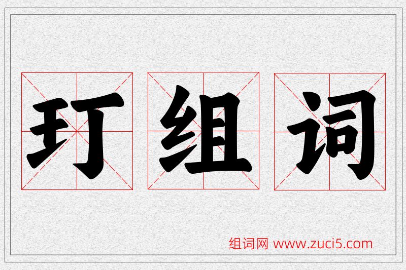 玎字的组词