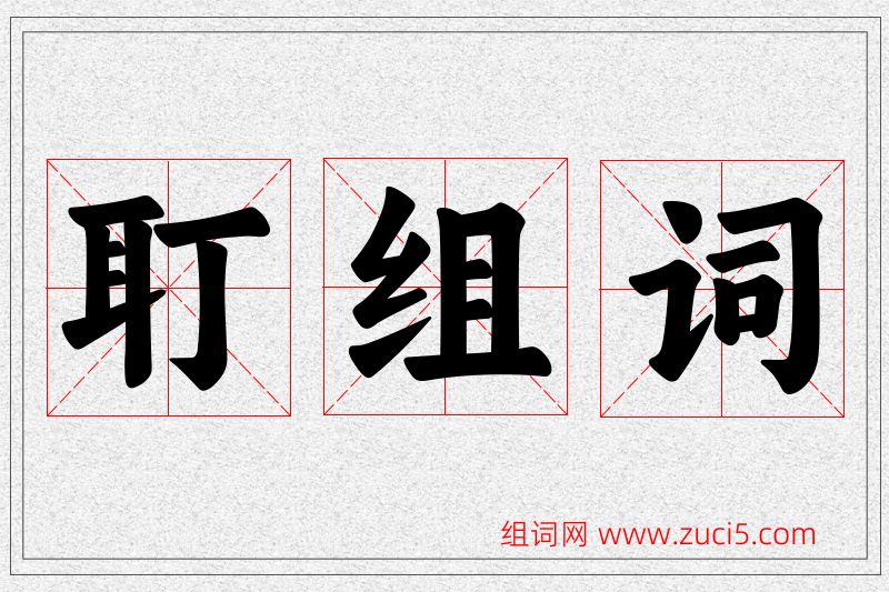 耵字的组词