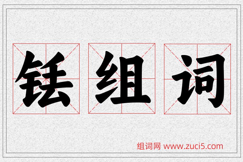 铥字的组词