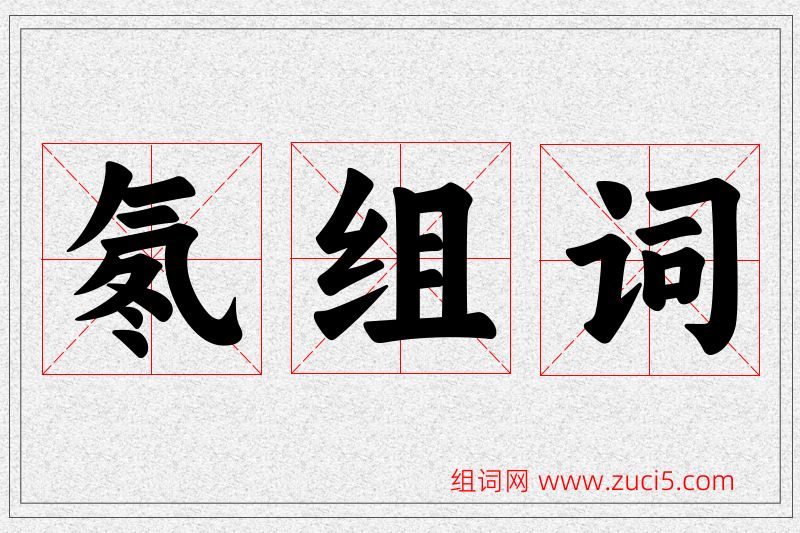 氡字的组词