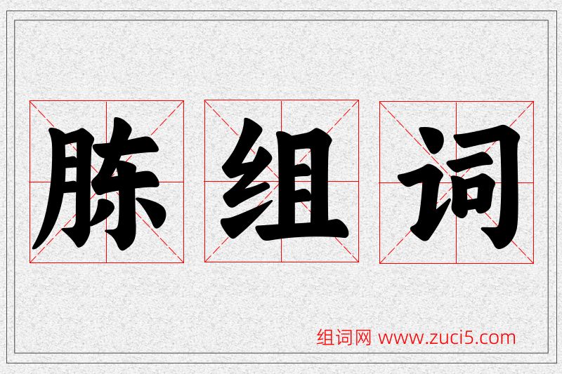 胨字的组词
