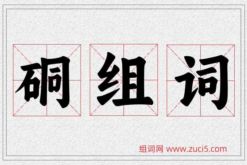 硐字的组词
