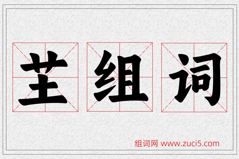 芏字的组词