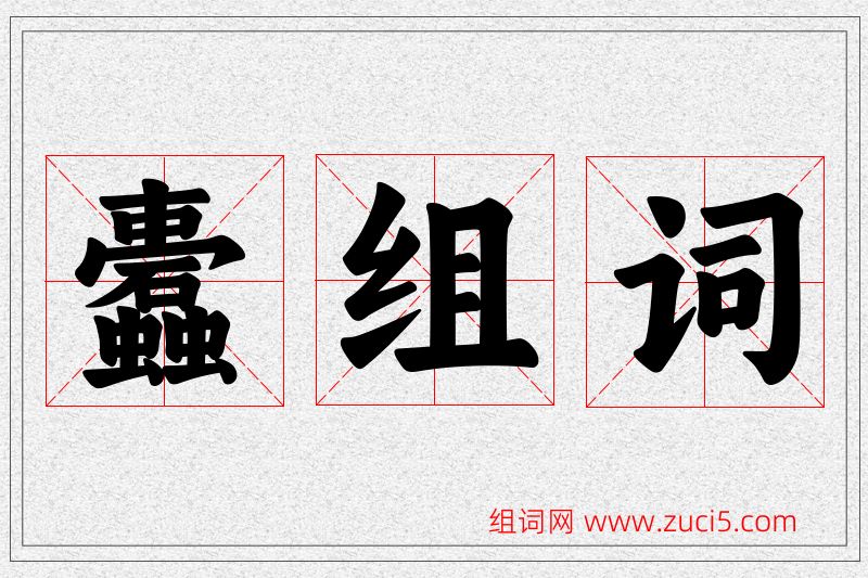 蠹字的组词