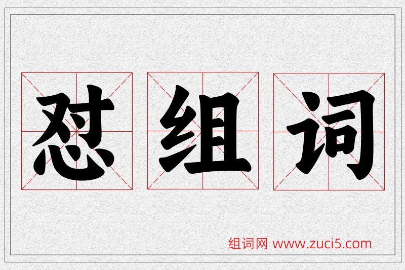 怼字的组词