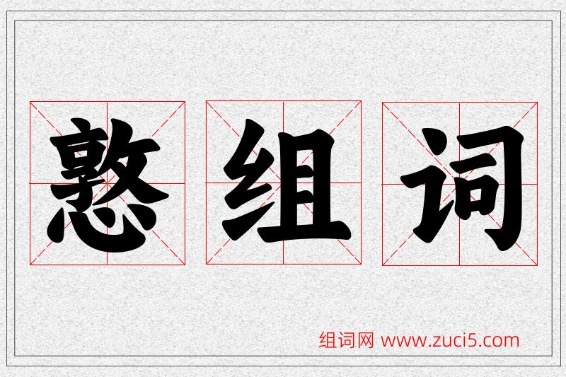 憝字的组词