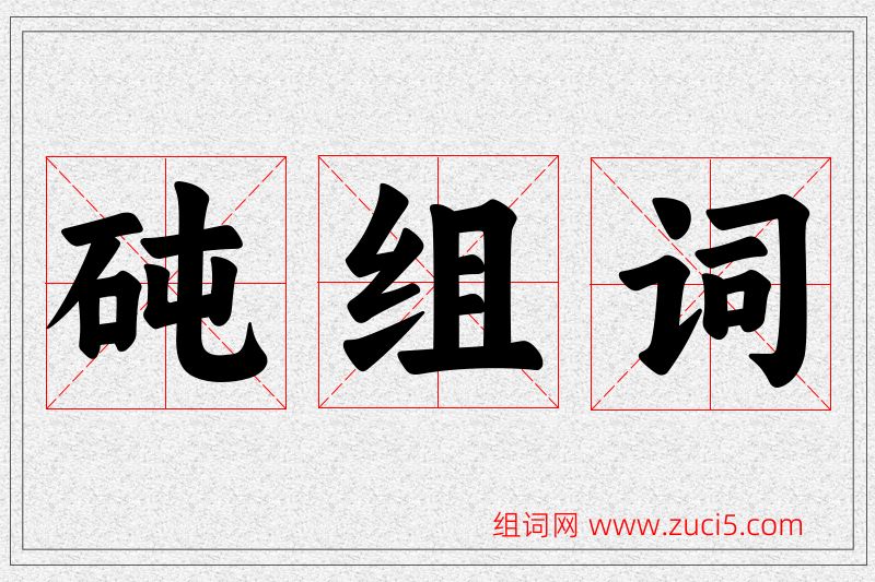 砘字的组词