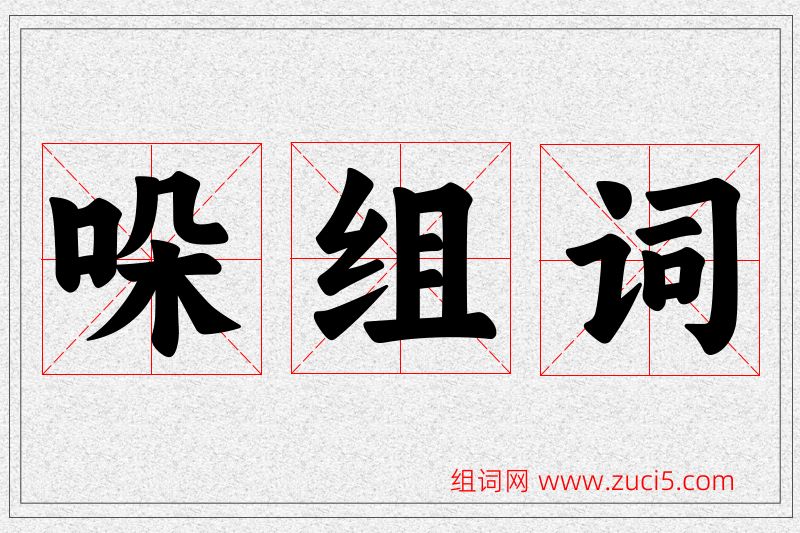 哚字的组词