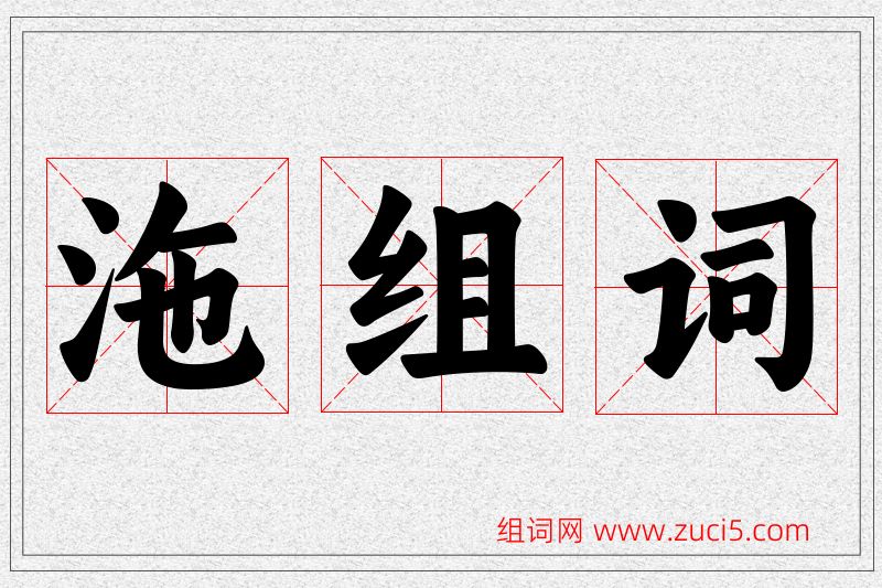 沲字的组词