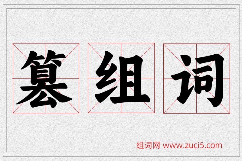 篡字的组词
