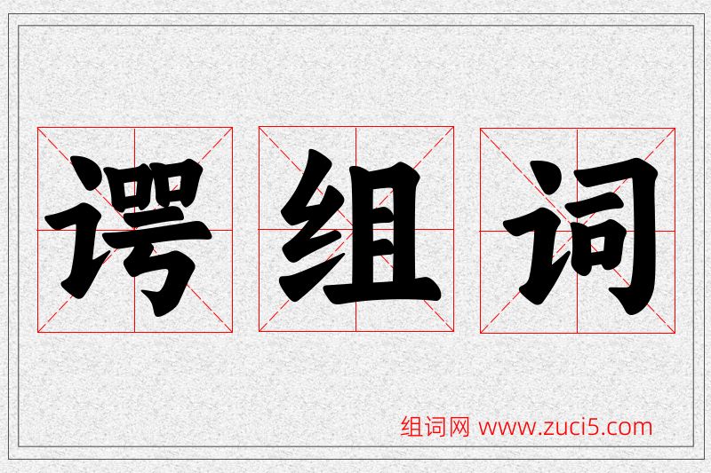 谔字的组词