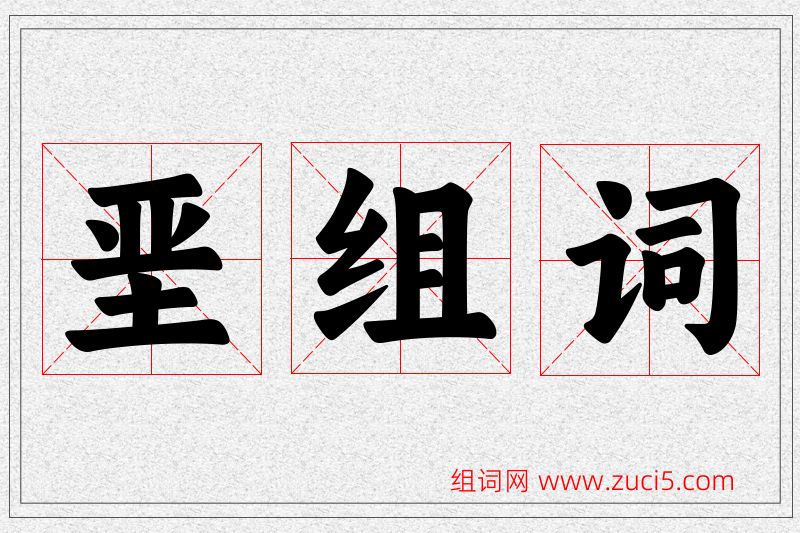 垩字的组词