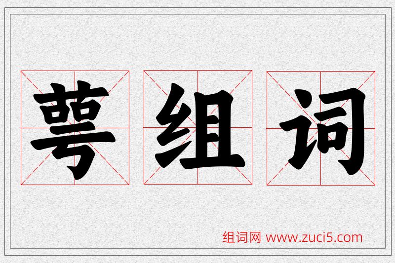 萼字的组词