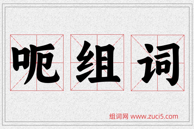 呃字的组词