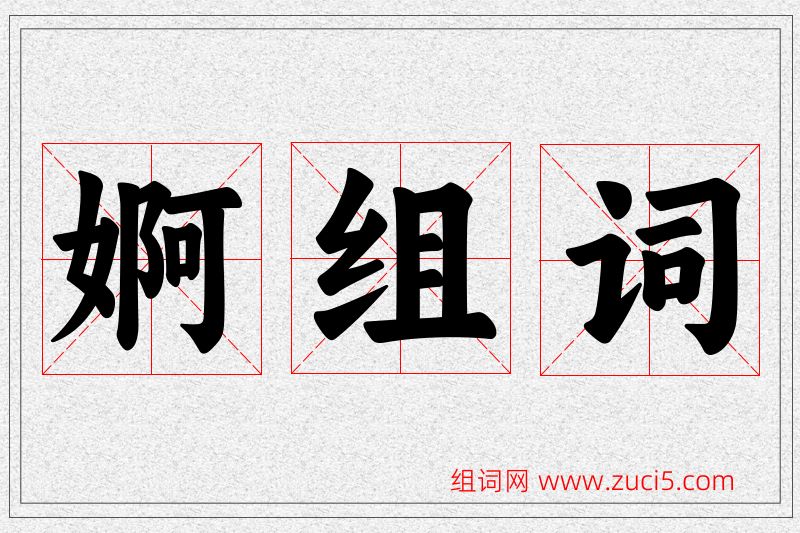 婀字的组词
