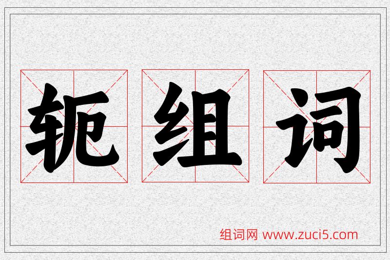 轭字的组词