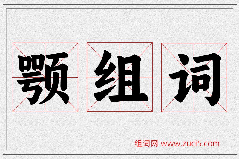 颚字的组词