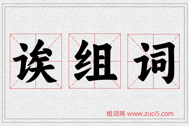诶字的组词