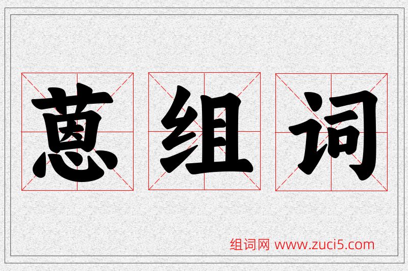 蒽字的组词