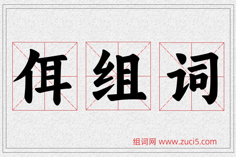 佴字的组词