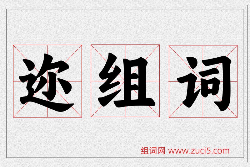 迩字的组词