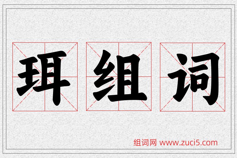 珥字的组词