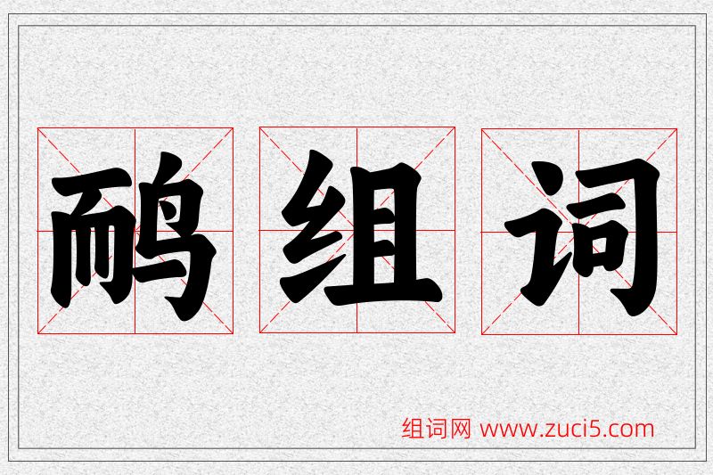 鸸字的组词