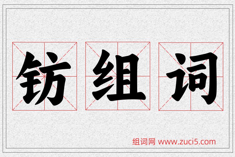 钫字的组词
