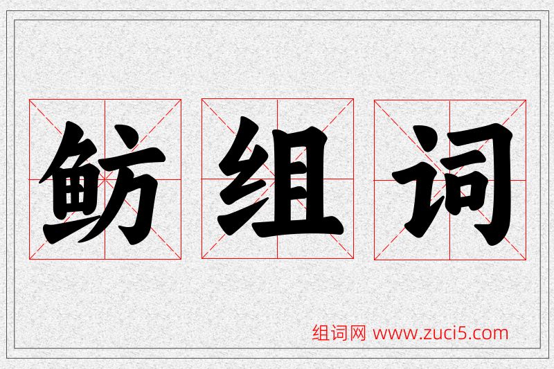 鲂字的组词