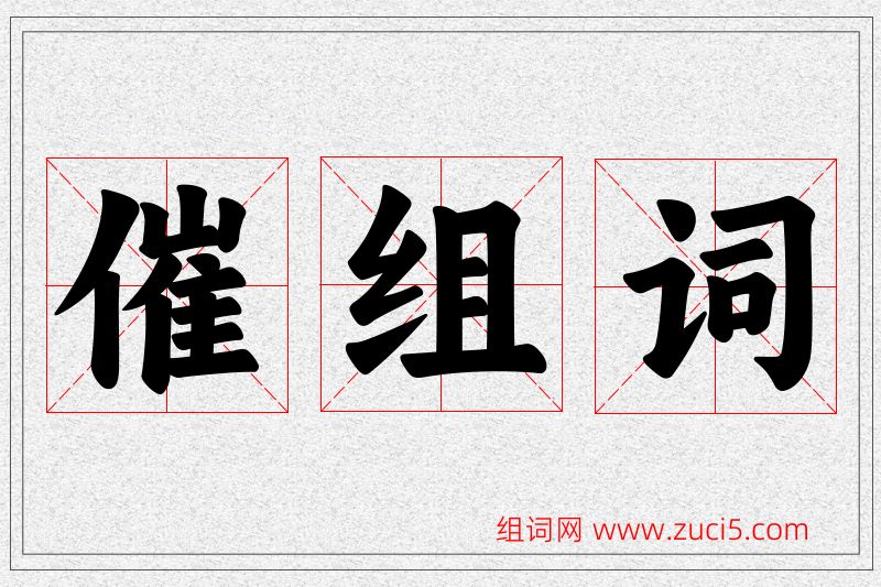 催字的组词