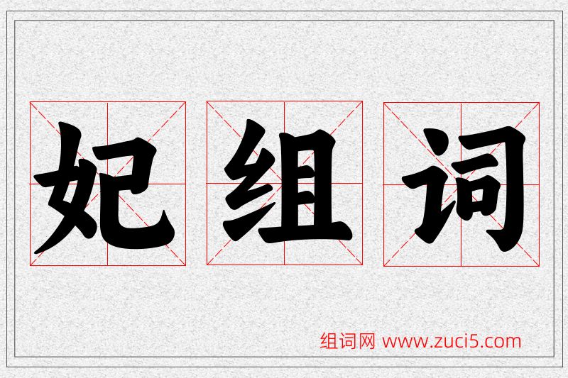 妃字的组词