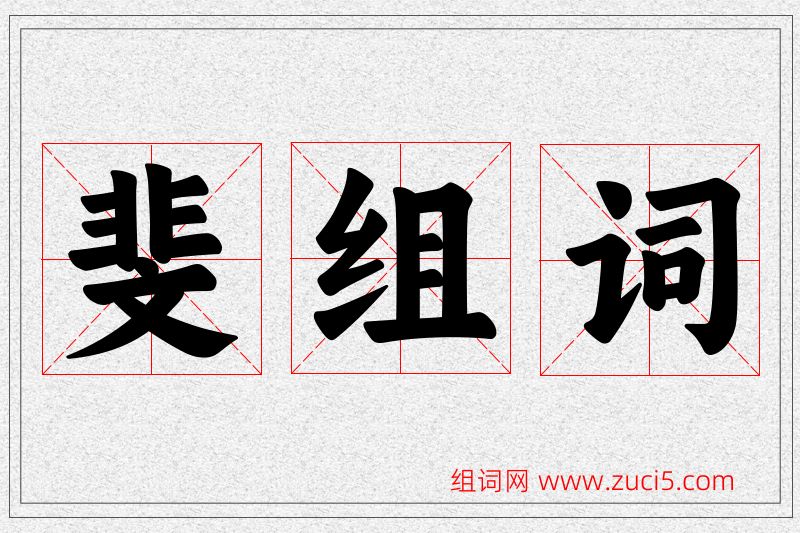 斐字的组词