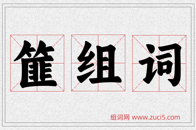 篚字的组词