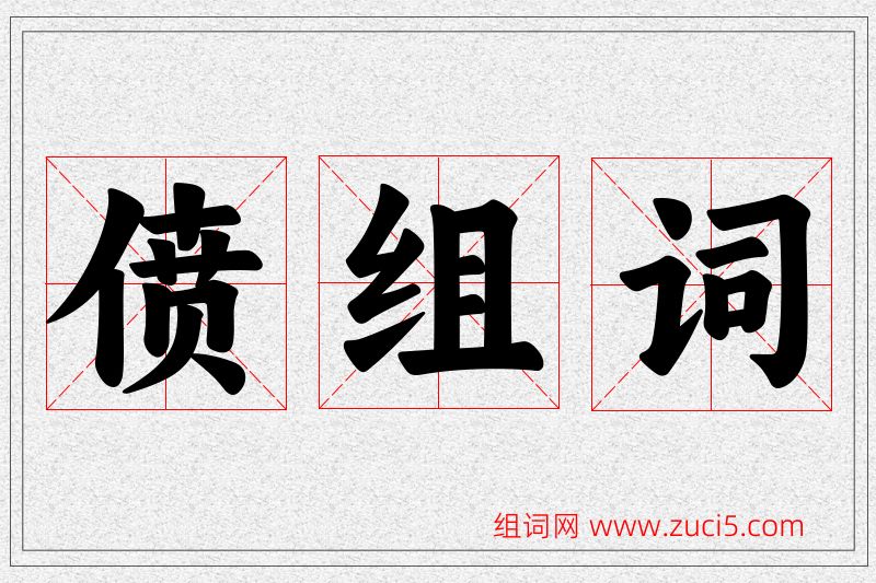偾字的组词