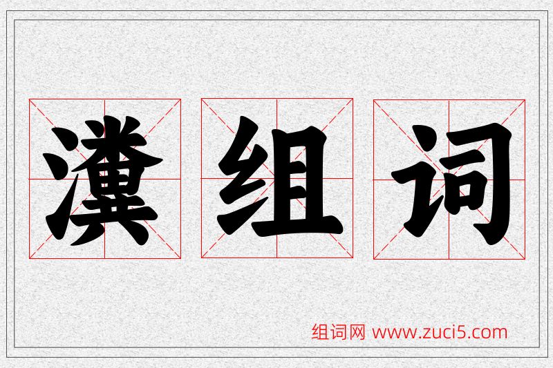 瀵字的组词