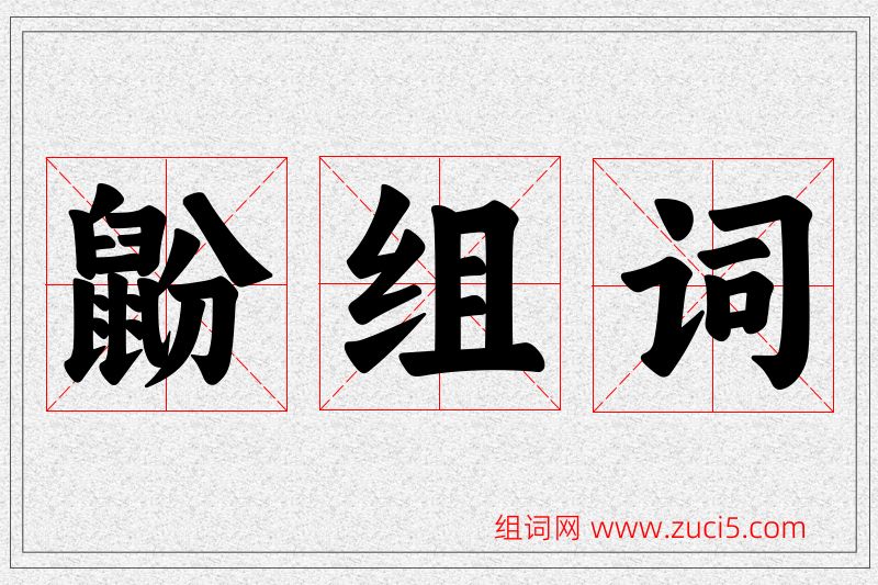 鼢字的组词