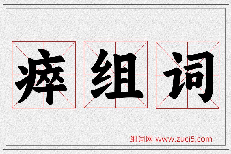 瘁字的组词