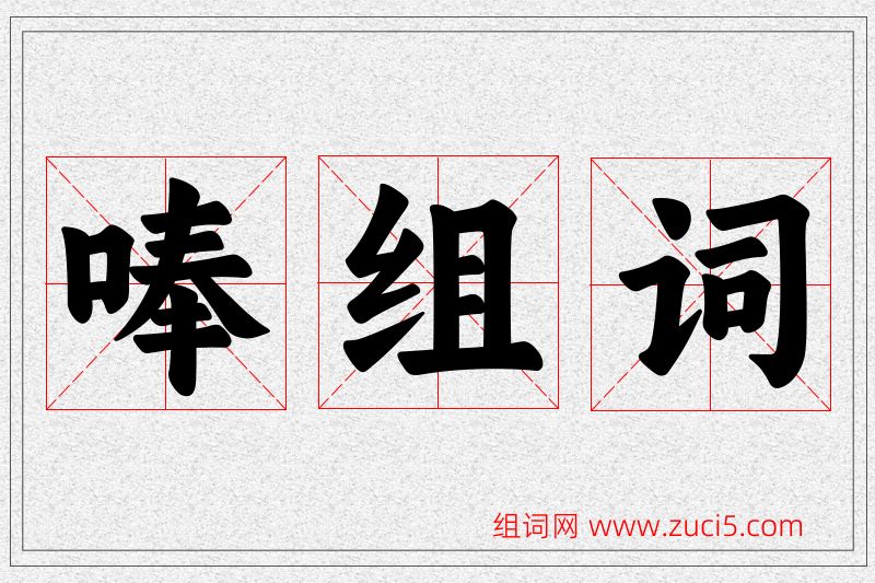 唪字的组词