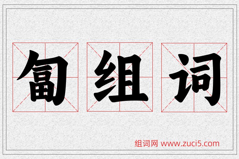 匐字的组词