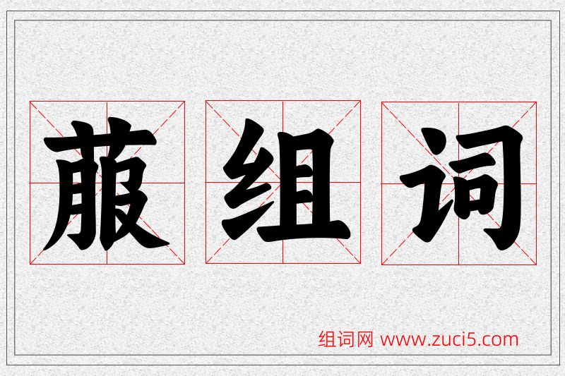 菔字的组词