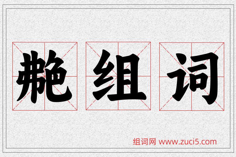 艴字的组词