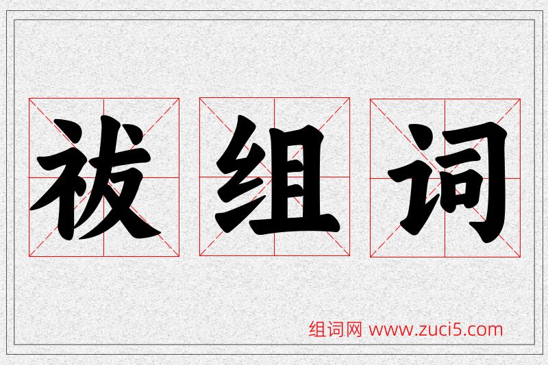 祓字的组词