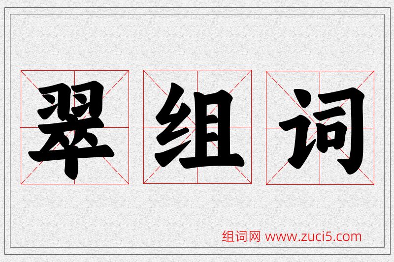翠字的组词