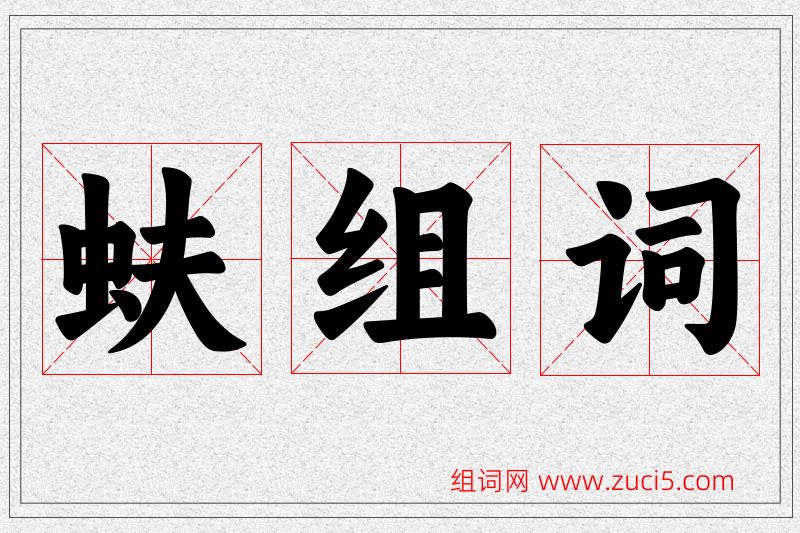 蚨字的组词