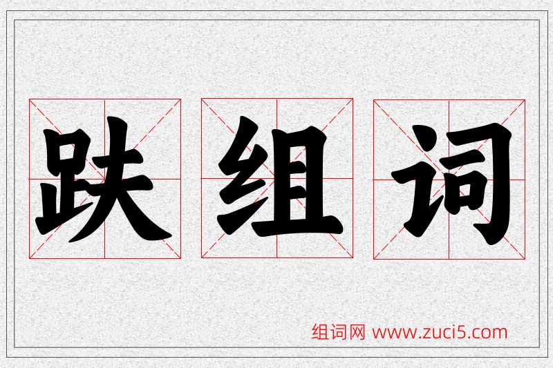 趺字的组词