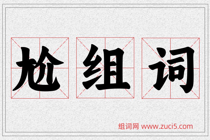 尬字的组词