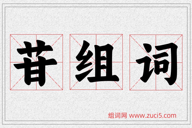 苷字的组词