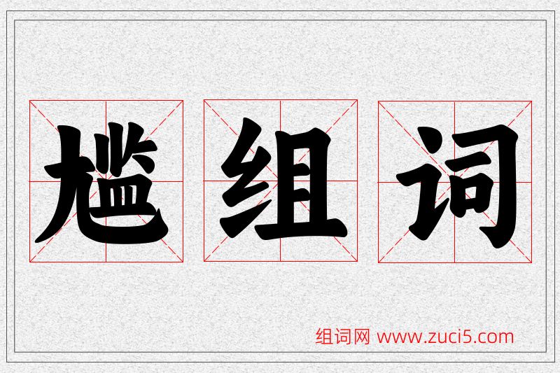 尴字的组词